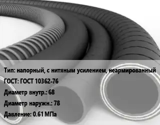 Рукав напорный, с нитяным усилением, неармированный ГОСТ: ГОСТ 10362-76 d=68 D=78 0.61 МПа